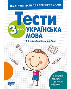 Фото - Тематичні тести для перевірки знань. Українська мова. 3 клас