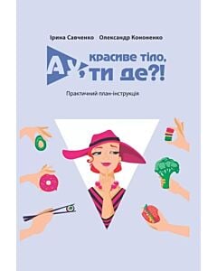 Фото - Ау, красиве тіло, ти де?! (тверда обкладинка)