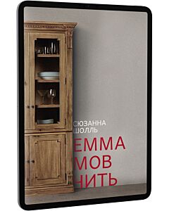 Фото - E-book: Емма мовчить