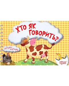 Фото - Загадки-відгадки. Хто як говорить? Корівка