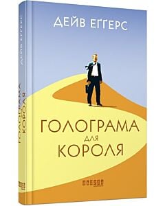 Фото - Голограма для короля