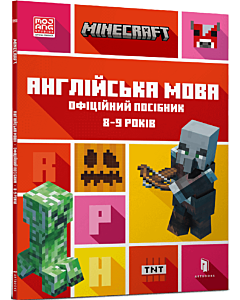 Фото - Minecraft. Англійська мова. Офіційний посібник. 8-9 років