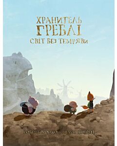 Фото - Хранитель Греблі. Том 2. Світ без темряви