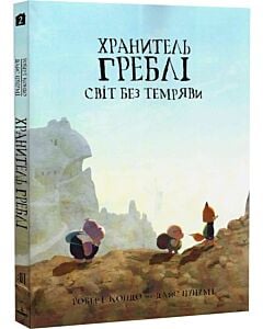 Фото - Хранитель Греблі. Том 2. Світ без темряви