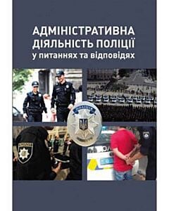 Фото - Адміністративна діяльність поліції у питаннях і відповідях