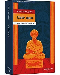 Фото - Дептфордська трилогія. Книга 3. Світ див