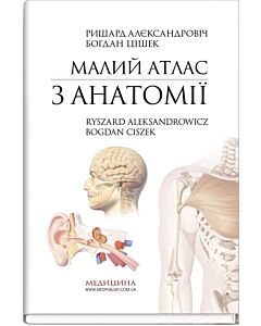 Фото - Малий атлас з анатомії