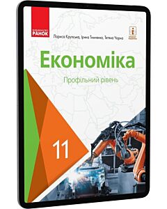 Фото - E-book: Економіка. 11 клас. Профільний рівень