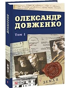 Фото - Олександр Довженко. Том 1 (Митці на прицілі)