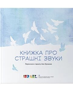 Фото - Книжка про страшні звуки