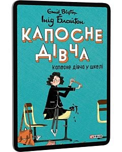 Фото - E-book: Капосне дівча. Книга 1. Капосне дівча у школі