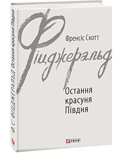 Фото - Остання красуня Півдня (Зарубіжні авторські зібрання)