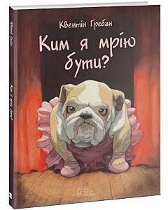 Фото - Ким я мрію бути?