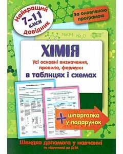 Фото - Найкращий довідник. Хімія в таблицях і схемах (7-11 класи)