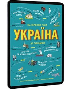 Фото - E-book: Україна. Від первісних часів до сьогодення