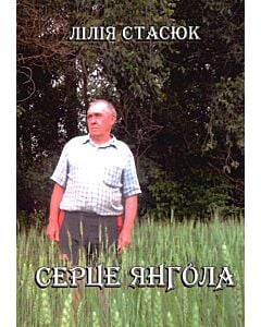 Фото - Серце янгола