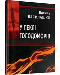 Фото - У пеклі голодоморів
