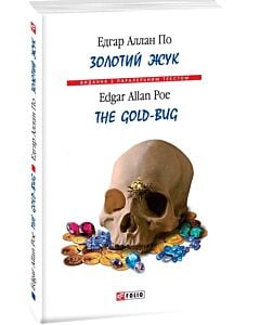 Фото - Золотий жук / The Gold-bug (Видання з паралельним текстом) (м'яка обкладинка)