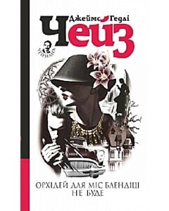 Фото - Орхідей для міс Блендіш не буде