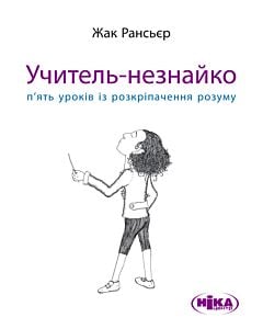 Фото - Учитель-незнайко. П'ять уроків із розкріпачення розуму