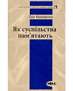 Фото - Як суспільства пам'ятають