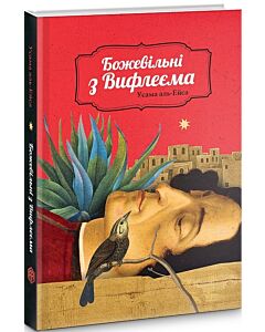 Фото - Божевільні з Вифлеєма