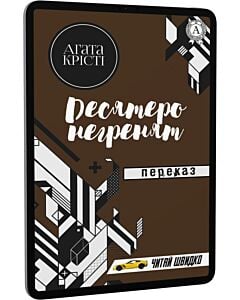 Фото - E-book: Десятеро негренят. Переказ (Читай швидко)