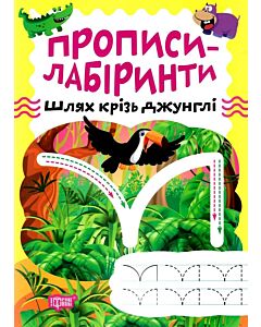 Фото - Прописи-лабіринти. Шлях крізь джунглі