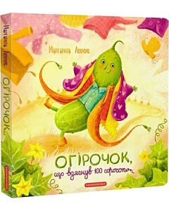 Фото - Огірочок, що вдягнув 100 сорочок