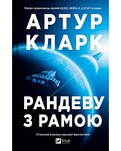 Фото - Рандеву з Рамою. Книга 1 (Рама)
