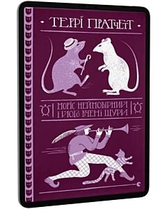 Фото - E-book: Моріс Неймовірний і його вчені щури