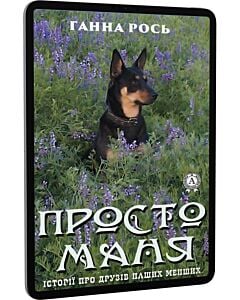 Фото - E-book: Просто Маня