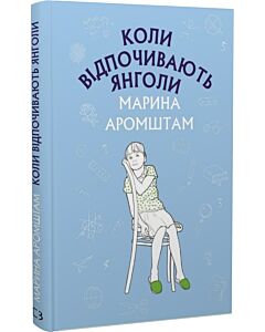 Фото - Коли відпочивають янголи (Шкільна серія)