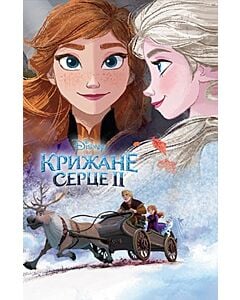 Фото - Крижане серце ІІ