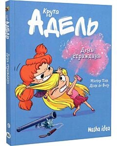 Фото - Крута Адель. Том 9. День страждань