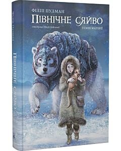 Фото - Темні матерії. Книга 1. Північне сяйво