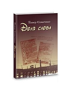 Фото - Доля слова: літературні портрети
