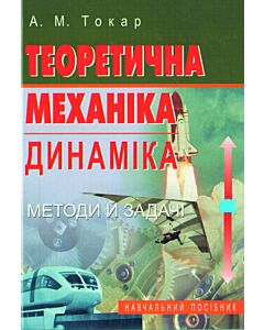 Фото - Теоретична механіка. Динаміка. Методи й задачі