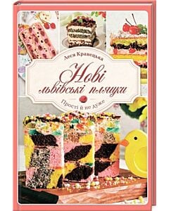 Фото - Нові львівські пляцки. Прості й не дуже