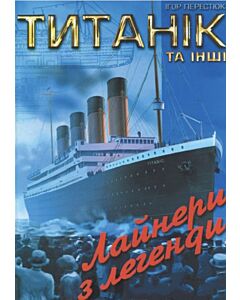 Фото - Титанік та інші. Лайнери з легенди