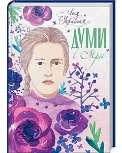 Фото - Думи і мрії