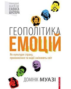 Фото - Геополітика емоцій. Як культури страху, приниження та надії змнюють світ