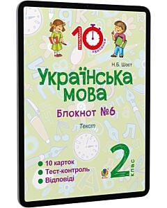 Фото - E-book: Українська мова. 2 клас. Блокнот №6. Текст