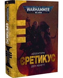 Фото - Warhammer 40.000. Айзенгорн. Книга ІІІ. Єретикус