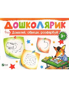 Фото - Домалюй, обведи, розфарбуй