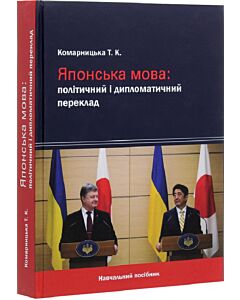 Фото - Японська мова: політичний і дипломатичний переклад