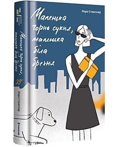 Фото - Маленька чорна сукня, маленька біла брехня