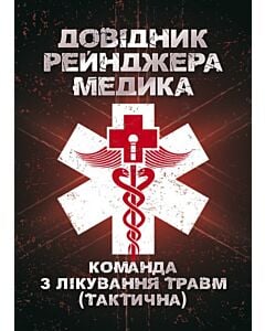 Фото - Довідник рейнджера-медика. Команда з лікування травм (тактична)