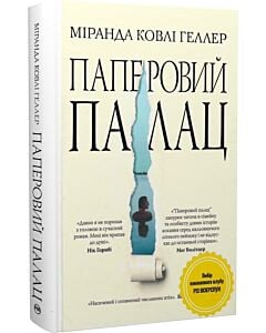 Фото - Паперовий палац