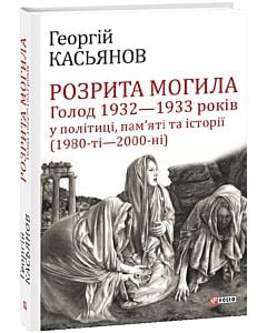 Фото - Розрита могила: Голод 1932—1933 років у політиці, пам'яті та історії (1980-ті—2000-ні)